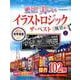 絶景！　美しいイラストロジック　ザ・ベスト　風景編ＶＯＬ．４(学研ムック) [ムックその他]