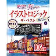 絶景！　美しいイラストロジック　ザ・ベスト　風景編ＶＯＬ．４(学研ムック) [ムックその他]