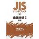 ＪＩＳハンドブック　51　金属分析Ⅱ［非鉄］<2025>(ＪＩＳハンドブック<51>) [単行本]