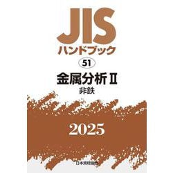 ＪＩＳハンドブック　51　金属分析Ⅱ［非鉄］<2025>(ＪＩＳハンドブック<51>) [単行本]