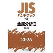 ＪＩＳハンドブック　51　金属分析Ⅱ［非鉄］<2025>(ＪＩＳハンドブック<51>) [単行本]