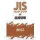 ＪＩＳハンドブック　57　品質管理<2025>(ＪＩＳハンドブック<57>) [単行本]