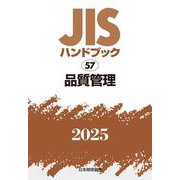ＪＩＳハンドブック　57　品質管理<2025>(ＪＩＳハンドブック<57>) [単行本]