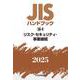 ＪＩＳハンドブック　58-4　リスク・セキュリティ・事業継続<2025>(ＪＩＳハンドブック<58-4>) [単行本]