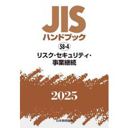 ＪＩＳハンドブック　58-4　リスク・セキュリティ・事業継続<2025>(ＪＩＳハンドブック<58-4>) [単行本]