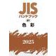 ＪＩＳハンドブック　61　色彩<2025>(ＪＩＳハンドブック<61>) [単行本]