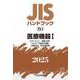 ＪＩＳハンドブック　73-1　医療機器Ⅰ［マネジメント／用語･記号／ヘルスケア製品の滅菌／試験方法／安全性評価］<2025>(ＪＩＳハンドブック<73-1>) [単行本]