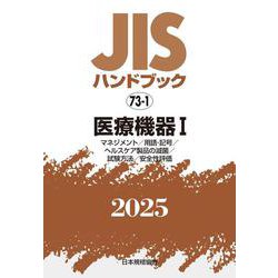 ＪＩＳハンドブック　73-1　医療機器Ⅰ［マネジメント／用語･記号／ヘルスケア製品の滅菌／試験方法／安全性評価］<2025>(ＪＩＳハンドブック<73-1>) [単行本]