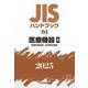 ＪＩＳハンドブック　73-2　医療機器Ⅱ［医療診断装置／医用電気機器］<2025>(ＪＩＳハンドブック<73-2>) [単行本]