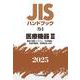 ＪＩＳハンドブック　73-3　医療機器Ⅲ［機器・装置・システム／光学機器／家庭用機器／医療器具・材料］<2025>(ＪＩＳハンドブック<73-3>) [単行本]