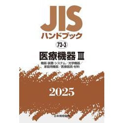 ＪＩＳハンドブック　73-3　医療機器Ⅲ［機器・装置・システム／光学機器／家庭用機器／医療器具・材料］<2025>(ＪＩＳハンドブック<73-3>) [単行本]