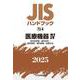 ＪＩＳハンドブック　73-4　医療機器Ⅳ［安全性評価／歯科材料／歯科器具／歯科器械／試験方法］<2025>(ＪＩＳハンドブック<73-4>) [単行本]