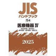 ＪＩＳハンドブック　73-4　医療機器Ⅳ［安全性評価／歯科材料／歯科器具／歯科器械／試験方法］<2025>(ＪＩＳハンドブック<73-4>) [単行本]