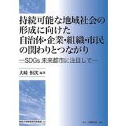 持続可能な地域社会の形成に向けた自治体・企業・組織・市民の関わりとつながり－SDGs未来都市に注目して【専修大学商学研究所叢書】 [全集叢書]