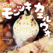 にこにこモンツキカエルウオ [絵本]
