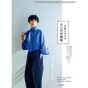 大人の洗練服－中野ユカリの [単行本]