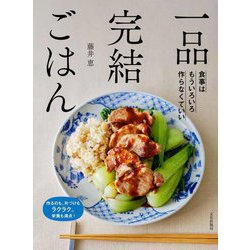 一品完結ごはん―食事はもういろいろ作らなくていい 作るのも、片づけもラクラク。栄養も満点! [単行本]