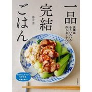 一品完結ごはん―食事はもういろいろ作らなくていい 作るのも、片づけもラクラク。栄養も満点! [単行本]