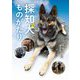 探知犬ものがたり(文研ブックランド―ノンフィクション) [全集叢書]