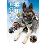 探知犬ものがたり [全集叢書]
