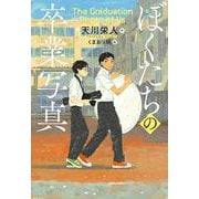 ぼくたちの卒業写真 [全集叢書]