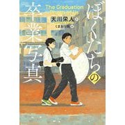ぼくたちの卒業写真(文研じゅべにーるYA) [全集叢書]