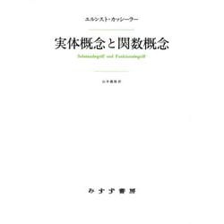 実体概念と関数概念―認識批判の基本的諸問題の研究 新装版 [単行本]