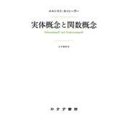 実体概念と関数概念　新装版－認識批判の基本的諸問題の研究 [単行本]