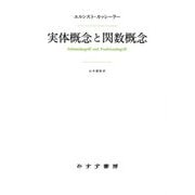 実体概念と関数概念―認識批判の基本的諸問題の研究 新装版 [単行本]