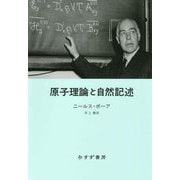 原子理論と自然記述 新装版 [単行本]