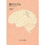 脳のリズム　新装版 [単行本]