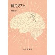 脳のリズム　新装版 [単行本]
