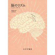脳のリズム 新装版 [単行本]