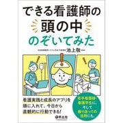 できる看護師の頭の中のぞいてみた―看護実践と成長のアプリを頭に入れて、今日から直観的に行動できる! 若手看護師・看護学生に。そして振り返っての活用にも。 [単行本]