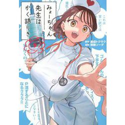 みょーちゃん先生はかく語りき（9）(ヤンマガKCスペシャル) [コミック]