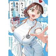みょーちゃん先生はかく語りき（9）（ヤンマガKCスペシャル） [コミック]