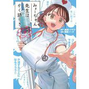 みょーちゃん先生はかく語りき（9）(ヤンマガKCスペシャル) [コミック]