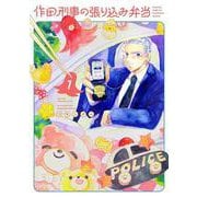 作田刑事の張り込み弁当（1）(ヤンマガKCスペシャル) [コミック]