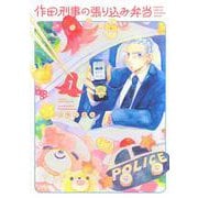 作田刑事の張り込み弁当（1）(ヤンマガKCスペシャル) [コミック]