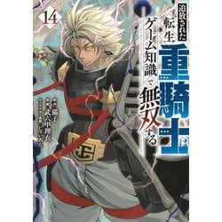 ヨドバシ.com - 追放された転生重騎士はゲーム知識で無双する