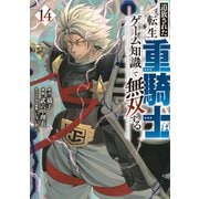 追放された転生重騎士はゲーム知識で無双する（14）(ヤンマガKCスペシャル) [コミック]