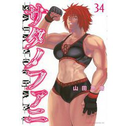 サタノファニ（34）(ヤンマガKCスペシャル) [コミック]