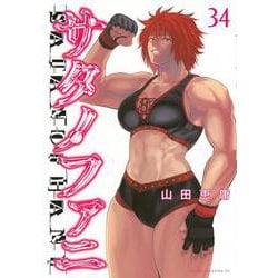 サタノファニ　33巻セット Amazon.co.jp: サタノファニ(33) (ヤングマガジンKC) : 山田