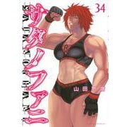 サタノファニ（34）(ヤンマガKCスペシャル) [コミック]