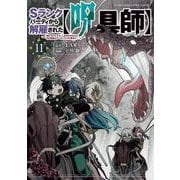 Sランクパーティから解雇された【呪具師】～「呪いのアイテム」しか作れませんが、その性能はアーティファクト級なり・・・・・・！～（11）（ヤンマガKCスペシャル） [コミック]