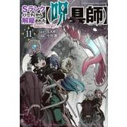 Sランクパーティから解雇された【呪具師】～『呪いのアイテム』しか作れませんが、その性能はアーティファクト級なり……！～（11）(ヤンマガKCスペシャル) [コミック]
