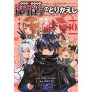 技巧貸与＜スキル・レンダー＞のとりかえし　トイチって最初に言ったよな？（10）(ヤンマガKCスペシャル) [コミック]