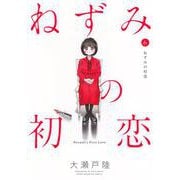 ねずみの初恋（6）(ヤンマガKCスペシャル) [コミック]
