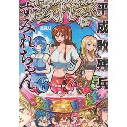 平成敗残兵すみれちゃん（6）(ヤンマガKCスペシャル) [コミック]