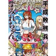 平成敗残兵すみれちゃん（6）（ヤンマガKCスペシャル） [コミック]